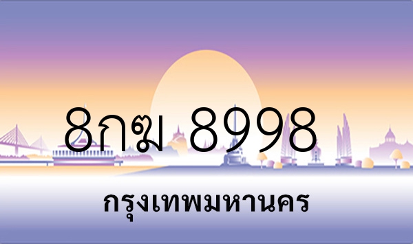 8กฆ 8998